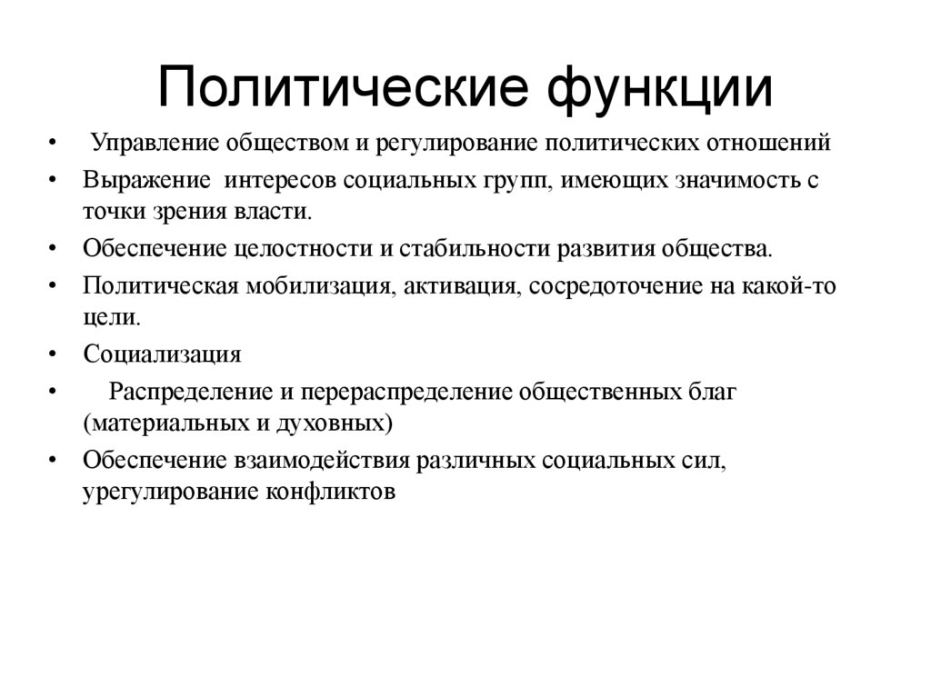 Политические функции