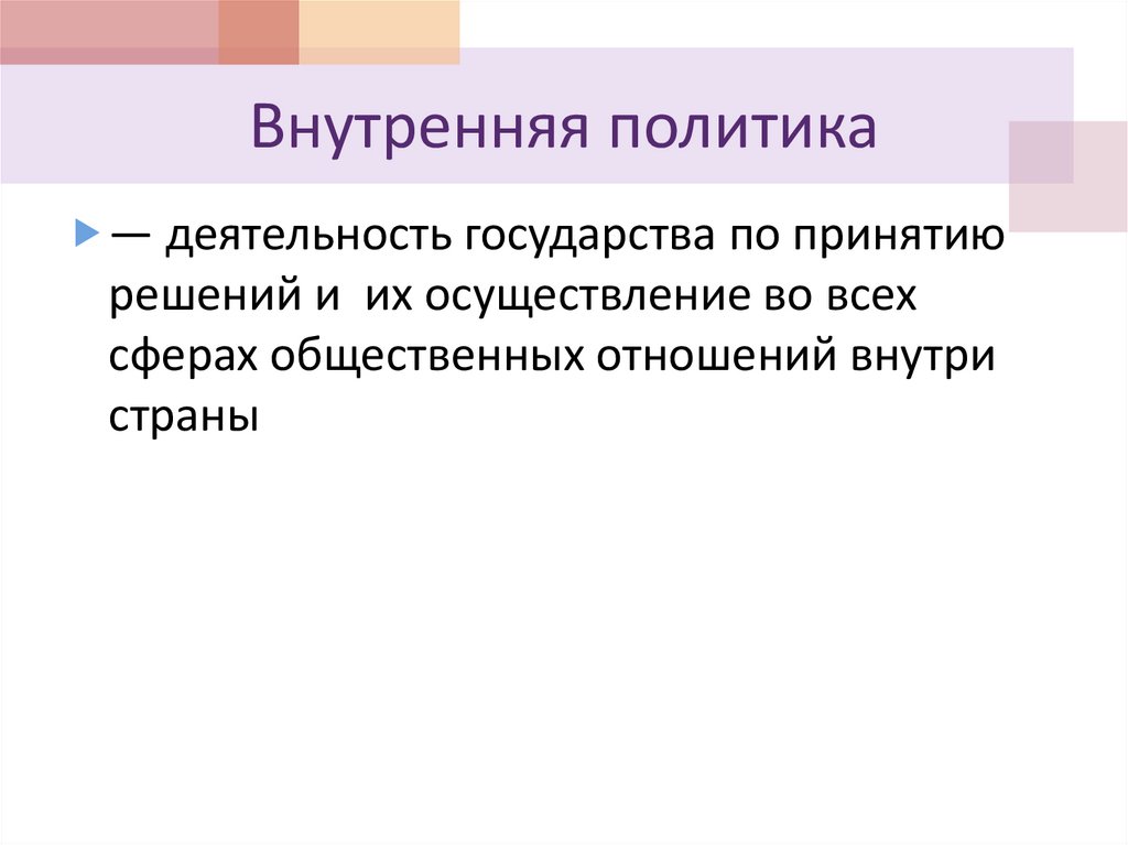 Внутренняя политика