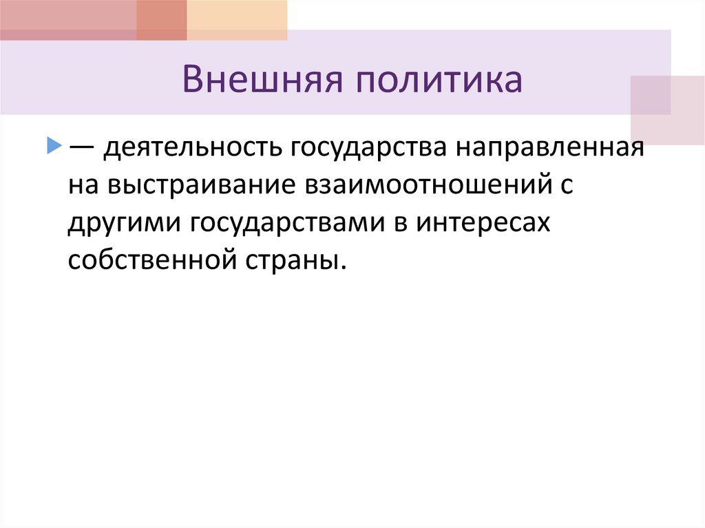 Внешняя политика