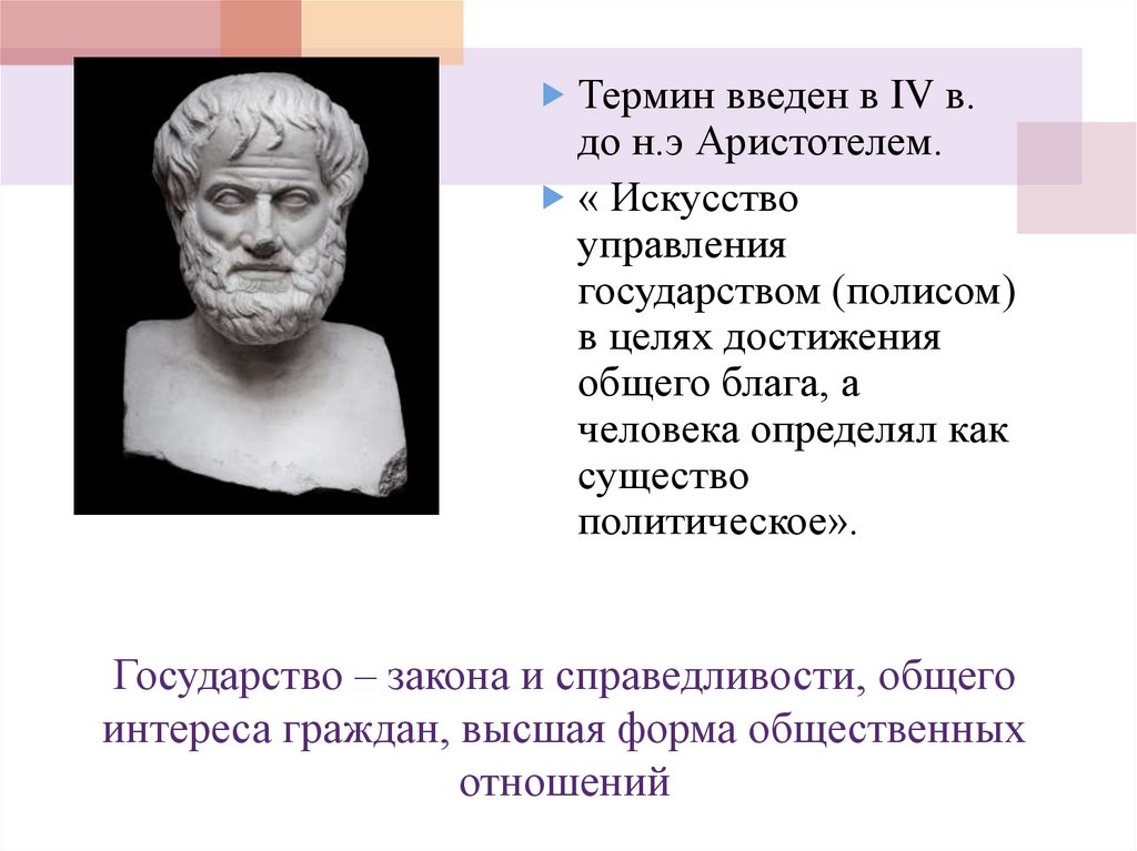 Государство – закона и справедливости, общего интереса граждан, высшая форма общественных отношений