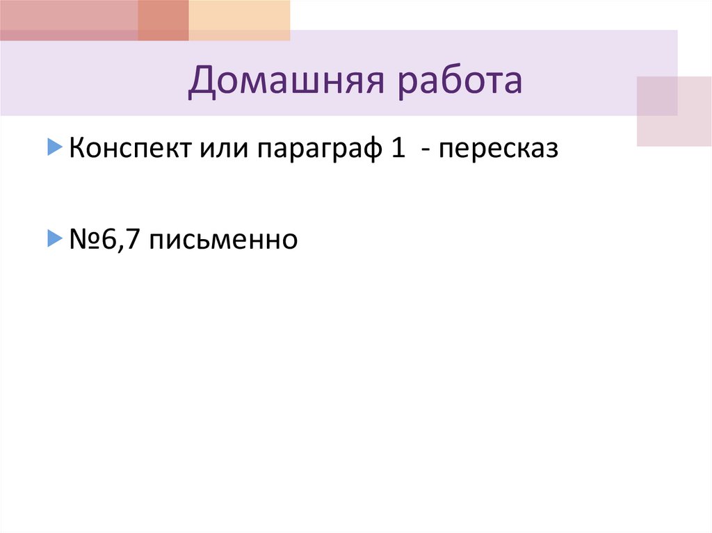 Домашняя работа