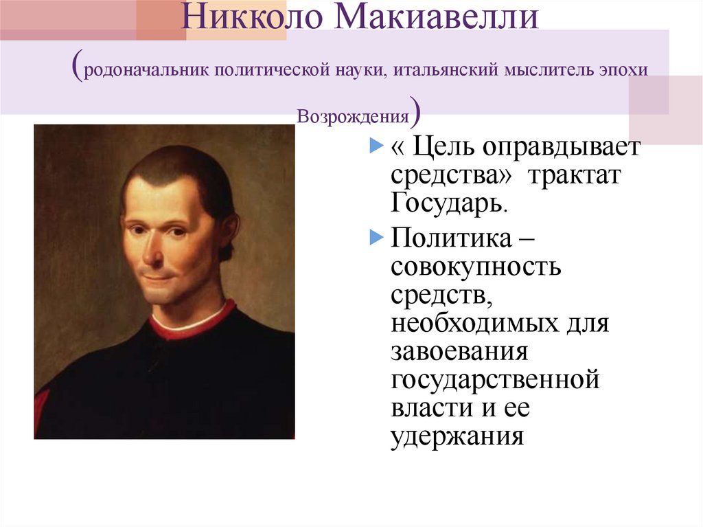 Никколо Макиавелли (родоначальник политической науки, итальянский мыслитель эпохи Возрождения)