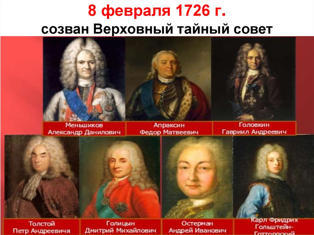 8 февраля 1726 г.