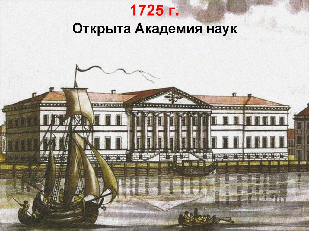 1725 г.