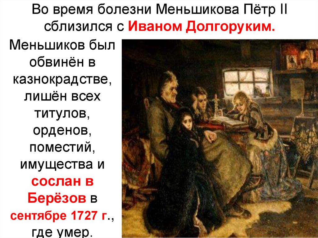 Во время болезни Меньшикова Пётр II сблизился с Иваном Долгоруким.