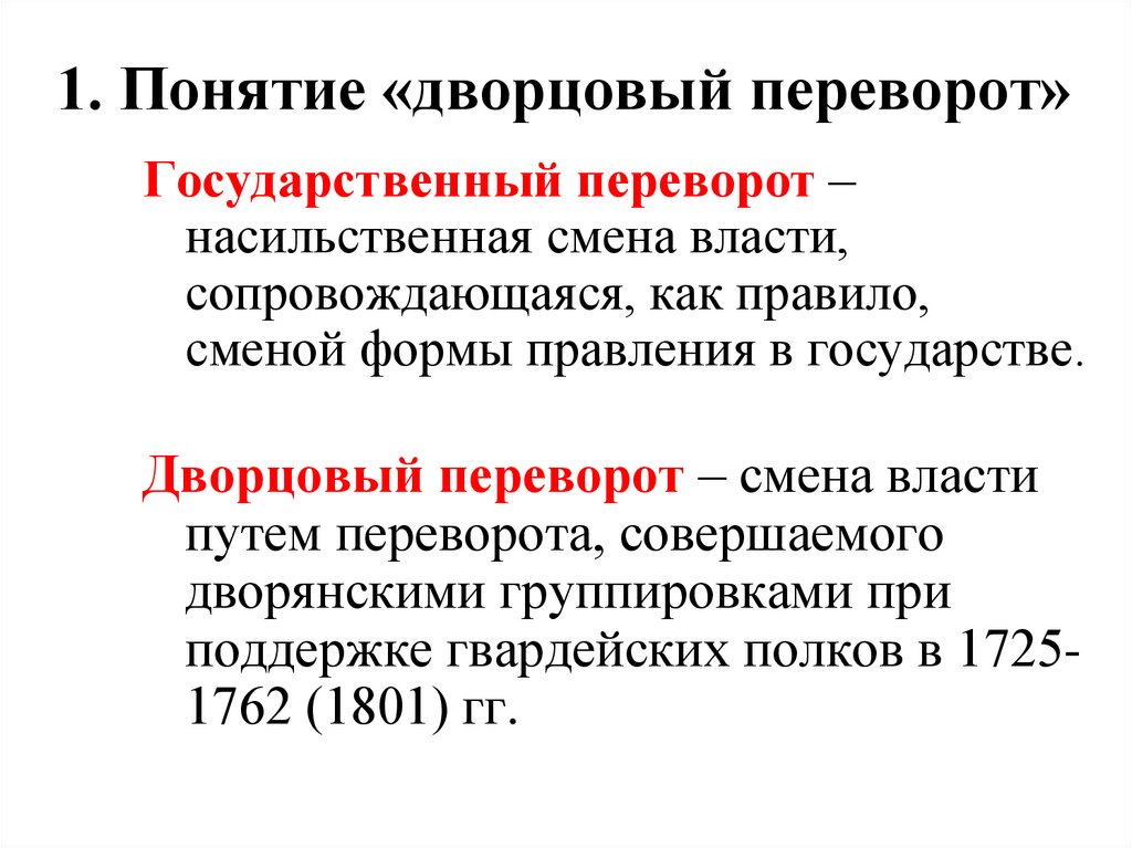 1. Понятие «дворцовый переворот»