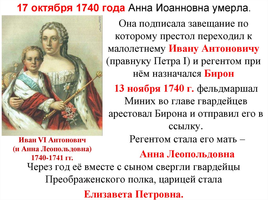 17 октября 1740 года Анна Иоанновна умерла.