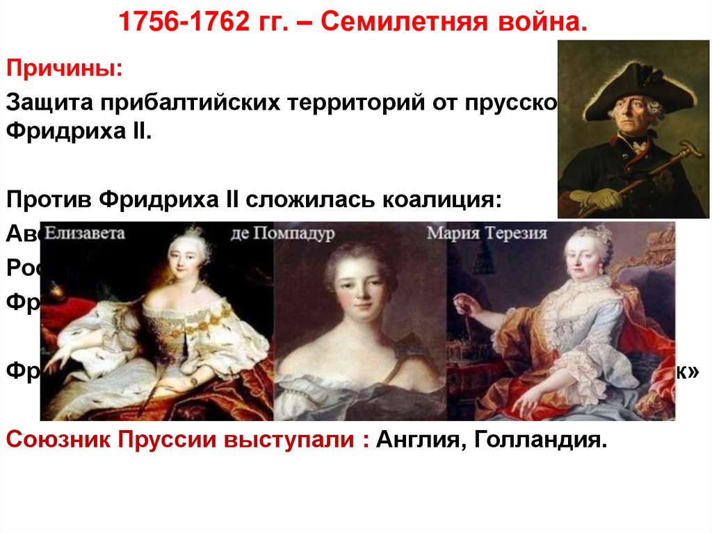 1756-1762 гг. – Семилетняя война.