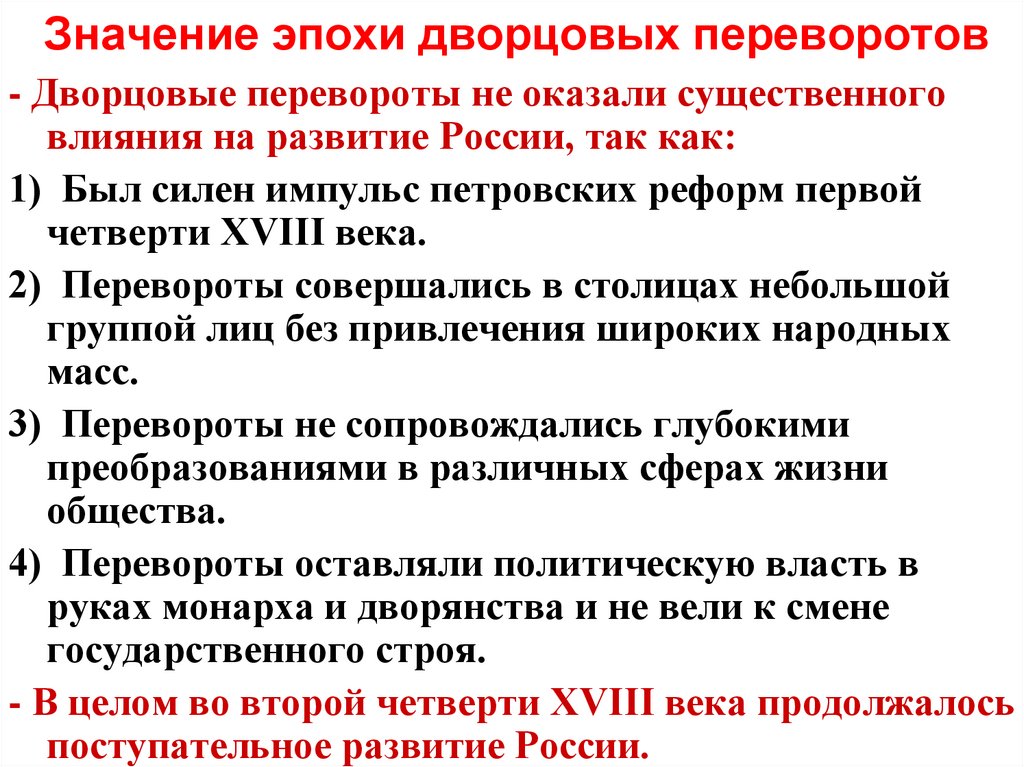 Значение эпохи дворцовых переворотов