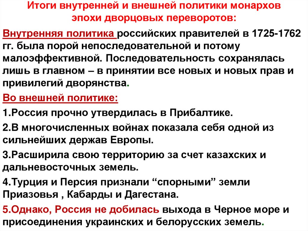 Итоги внутренней и внешней политики монархов эпохи дворцовых переворотов: