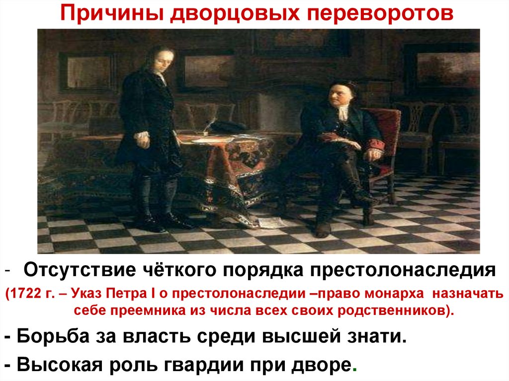 Причины дворцовых переворотов