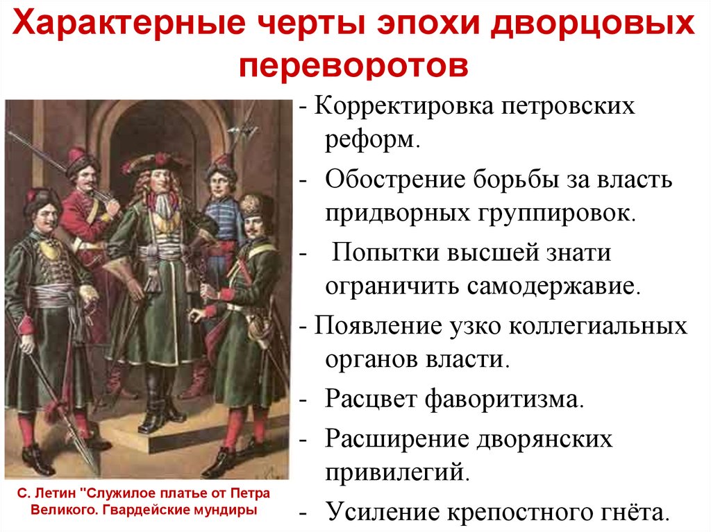 Характерные черты эпохи дворцовых переворотов