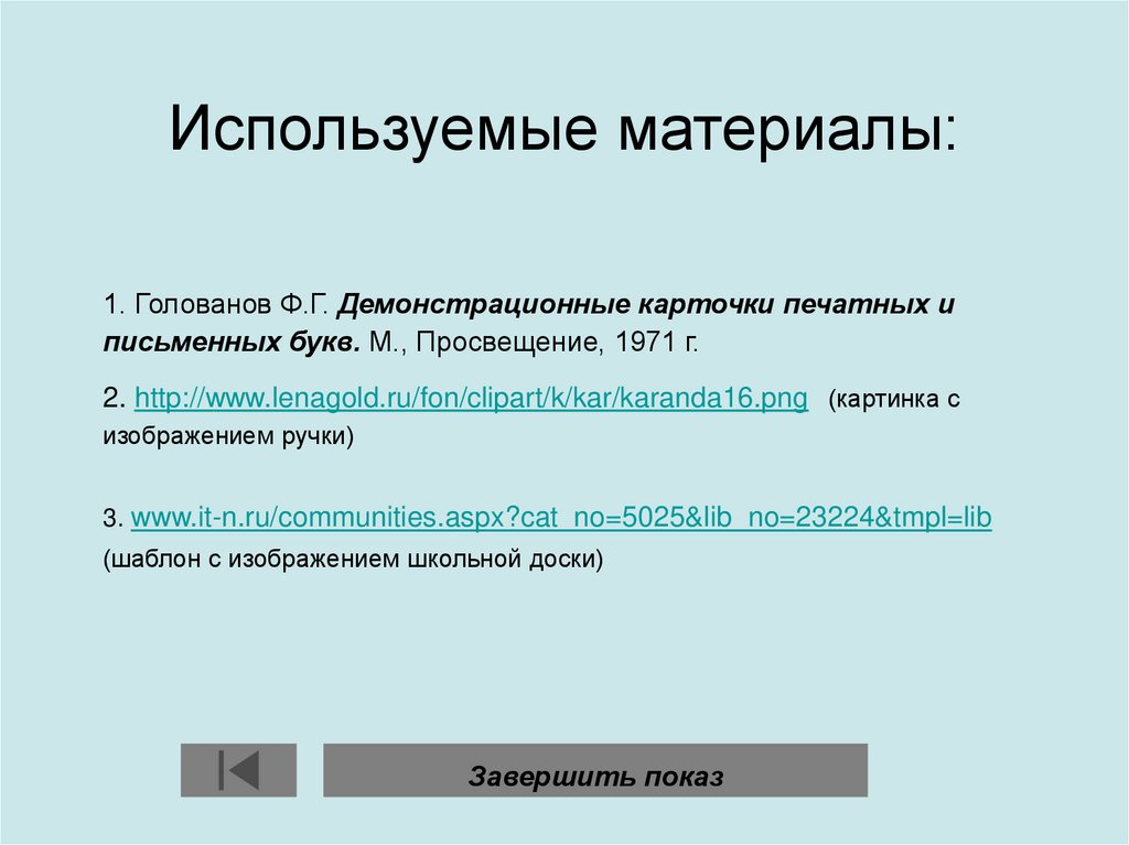 Используемые материалы: