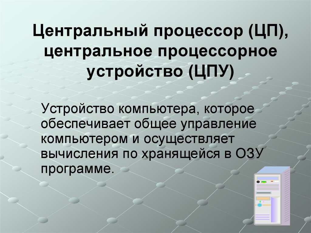 Центральный процессор (ЦП), центральное процессорное устройство (ЦПУ)
