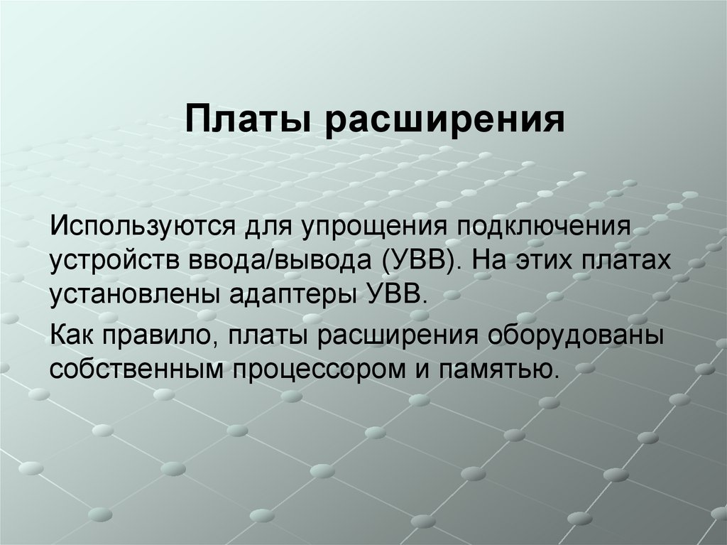 Платы расширения