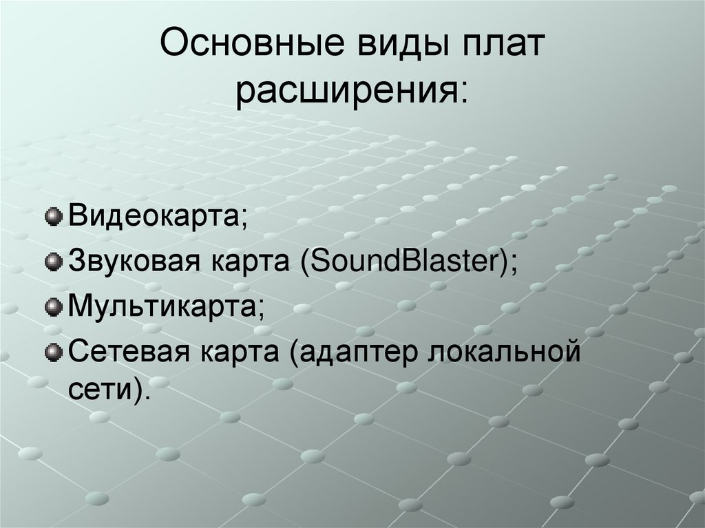 Основные виды плат расширения: