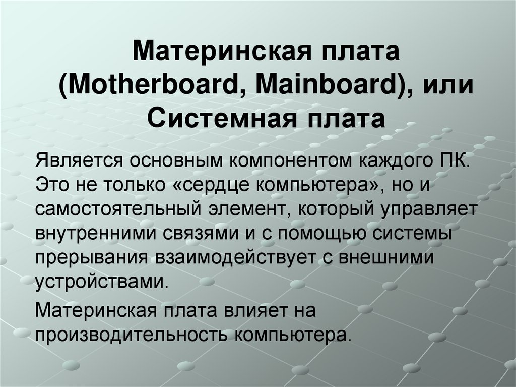 Материнская плата (Motherboard, Mainboard), или Системная плата