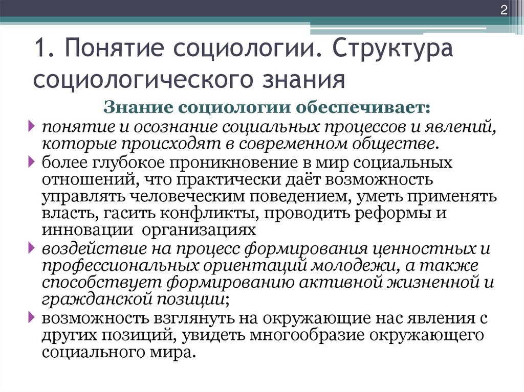 1. Понятие социологии. Структура социологического знания