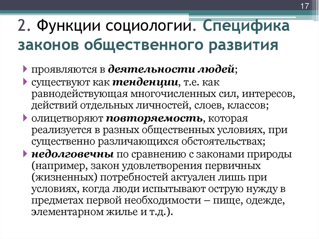2. Функции социологии. Специфика законов общественного развития