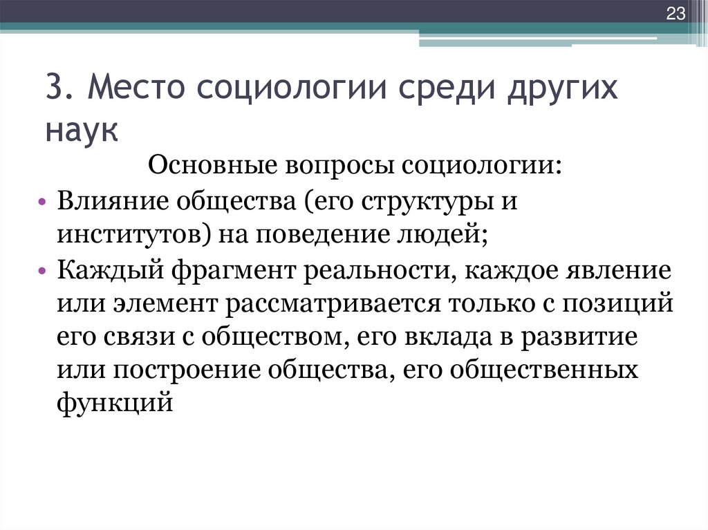 3. Место социологии среди других наук