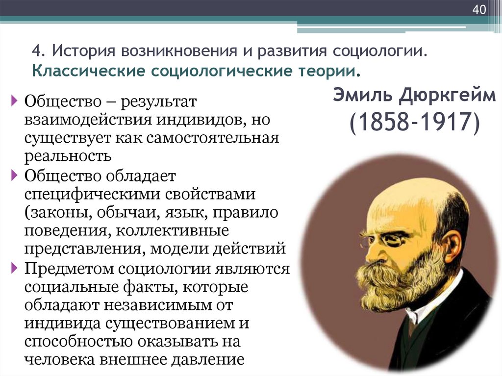 Эмиль Дюркгейм (1858-1917)