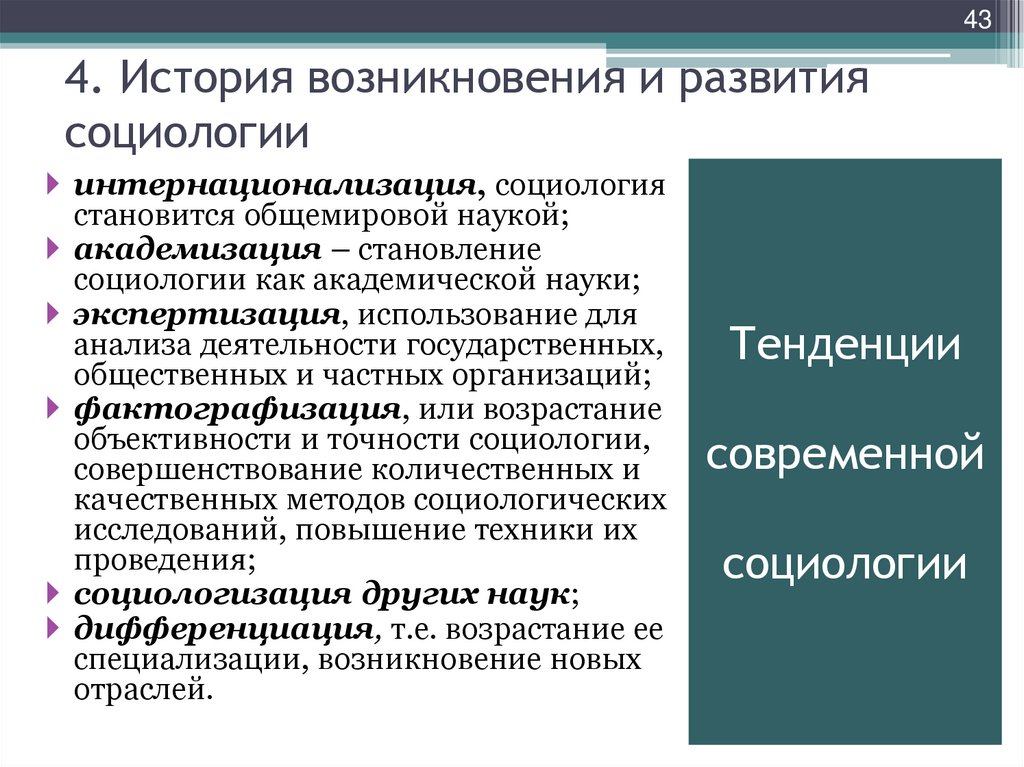 Тенденции современной социологии