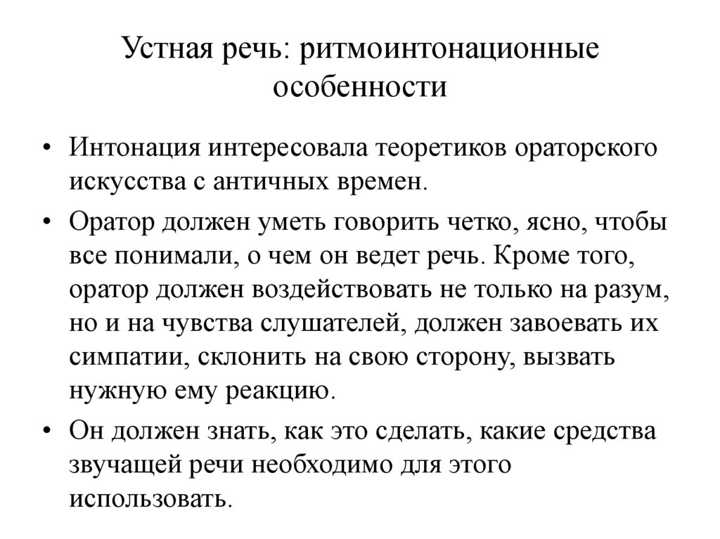 Устная речь: ритмоинтонационные особенности