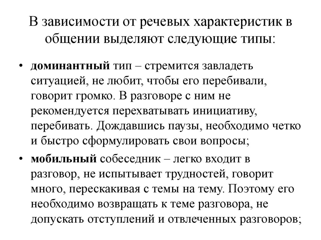 В зависимости от речевых характеристик в общении выделяют следующие типы: