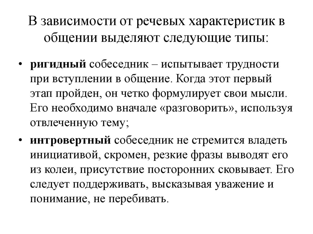 В зависимости от речевых характеристик в общении выделяют следующие типы: