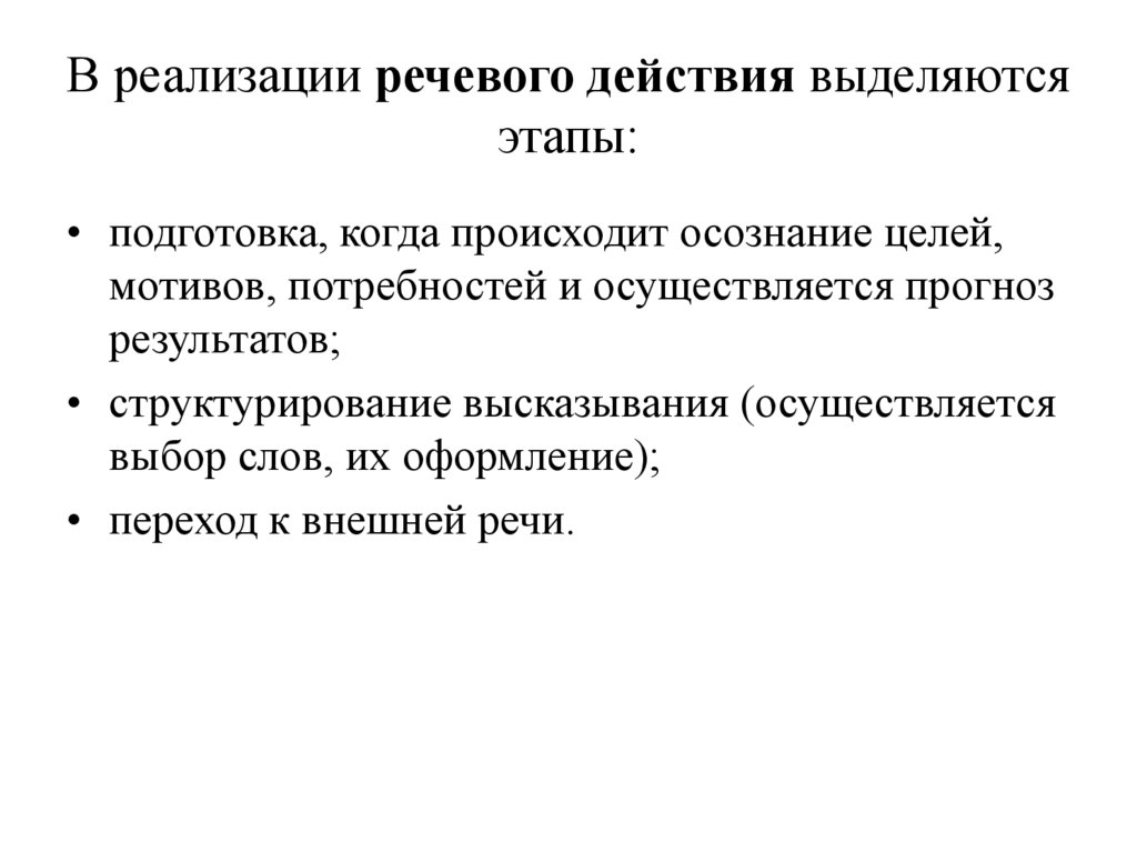 В реализации речевого действия выделяются этапы: