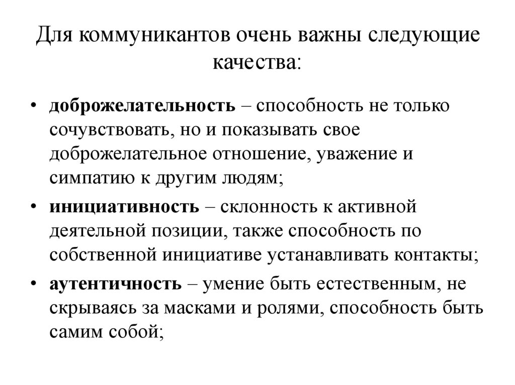Для коммуникантов очень важны следующие качества: