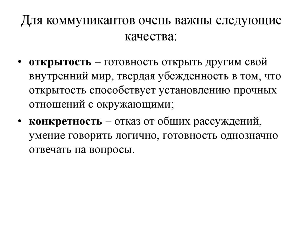 Для коммуникантов очень важны следующие качества: