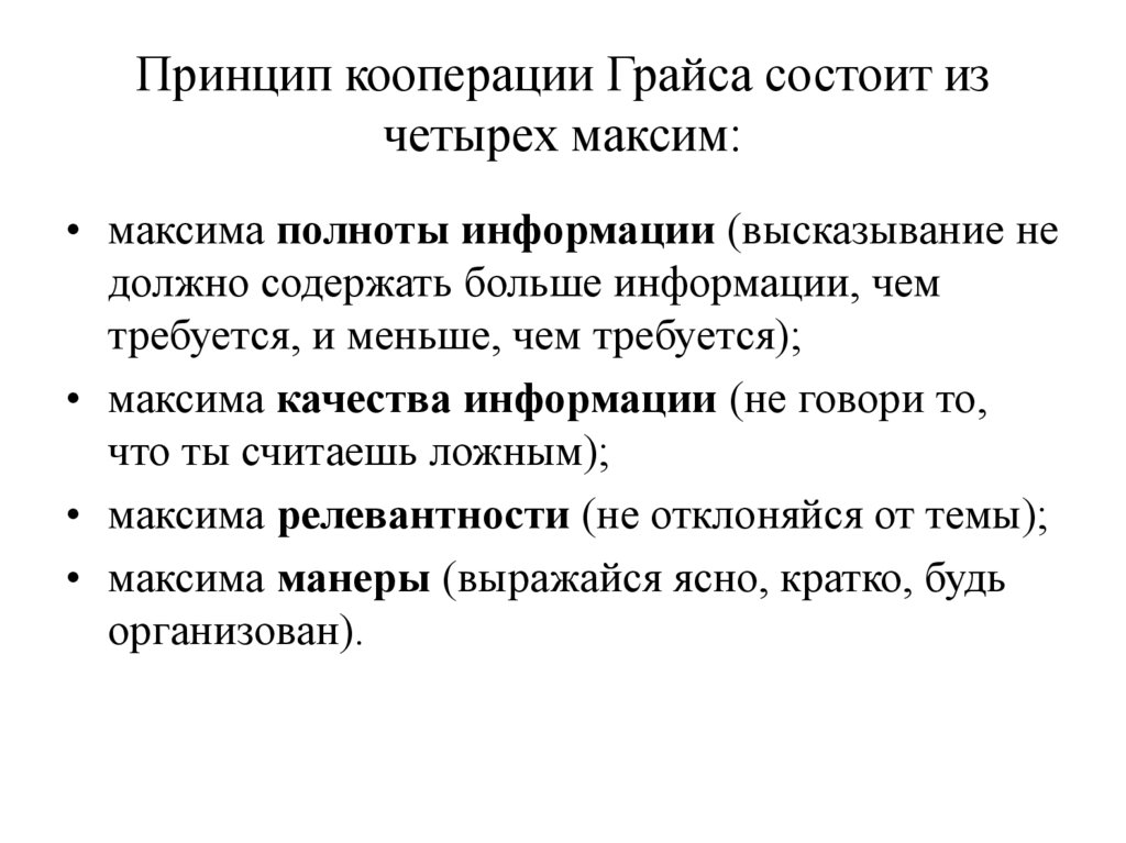 Принцип кооперации Грайса состоит из четырех максим: