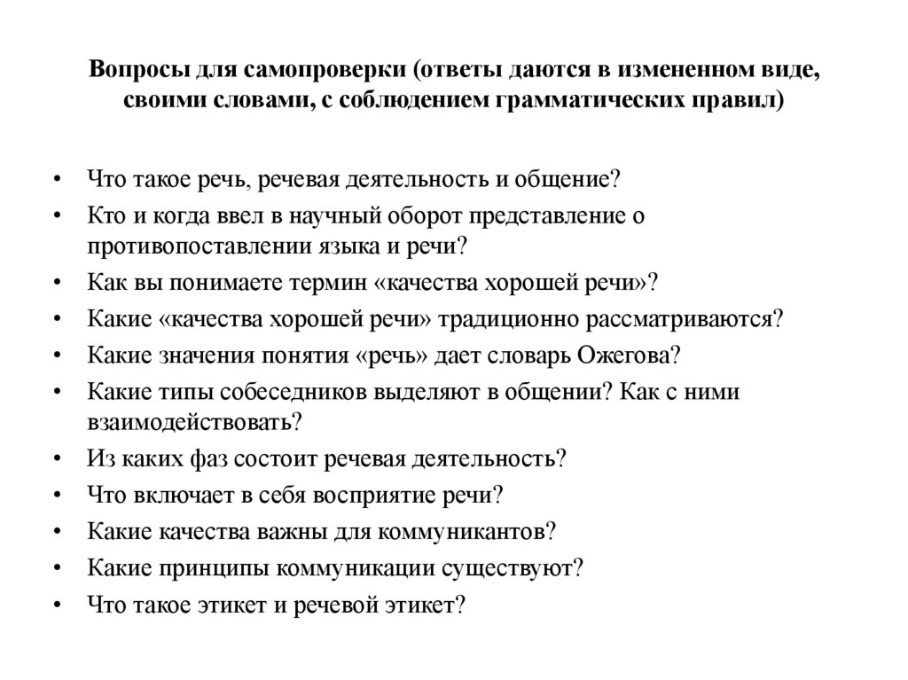 Вопросы для самопроверки (ответы даются в измененном виде, своими словами, с соблюдением грамматических правил)