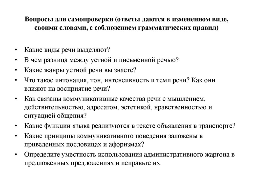 Вопросы для самопроверки (ответы даются в измененном виде, своими словами, с соблюдением грамматических правил)