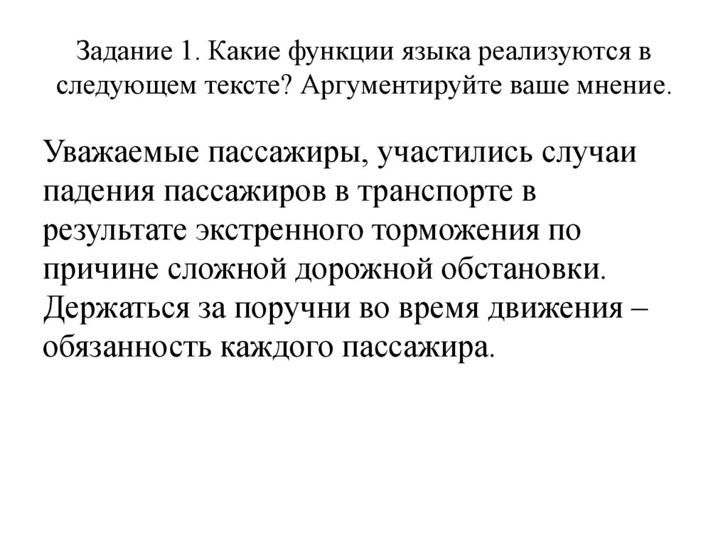 Задание 1. Какие функции языка реализуются в следующем тексте? Аргументируйте ваше мнение.