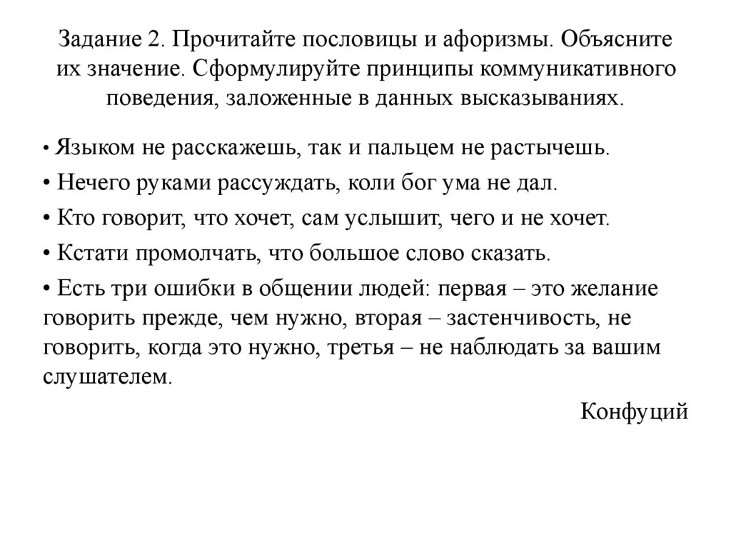 Задание 2. Прочитайте пословицы и афоризмы. Объясните их значение. Сформулируйте принципы коммуникативного поведения,