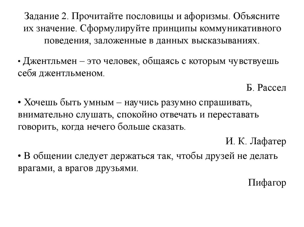 Задание 2. Прочитайте пословицы и афоризмы. Объясните их значение. Сформулируйте принципы коммуникативного поведения,