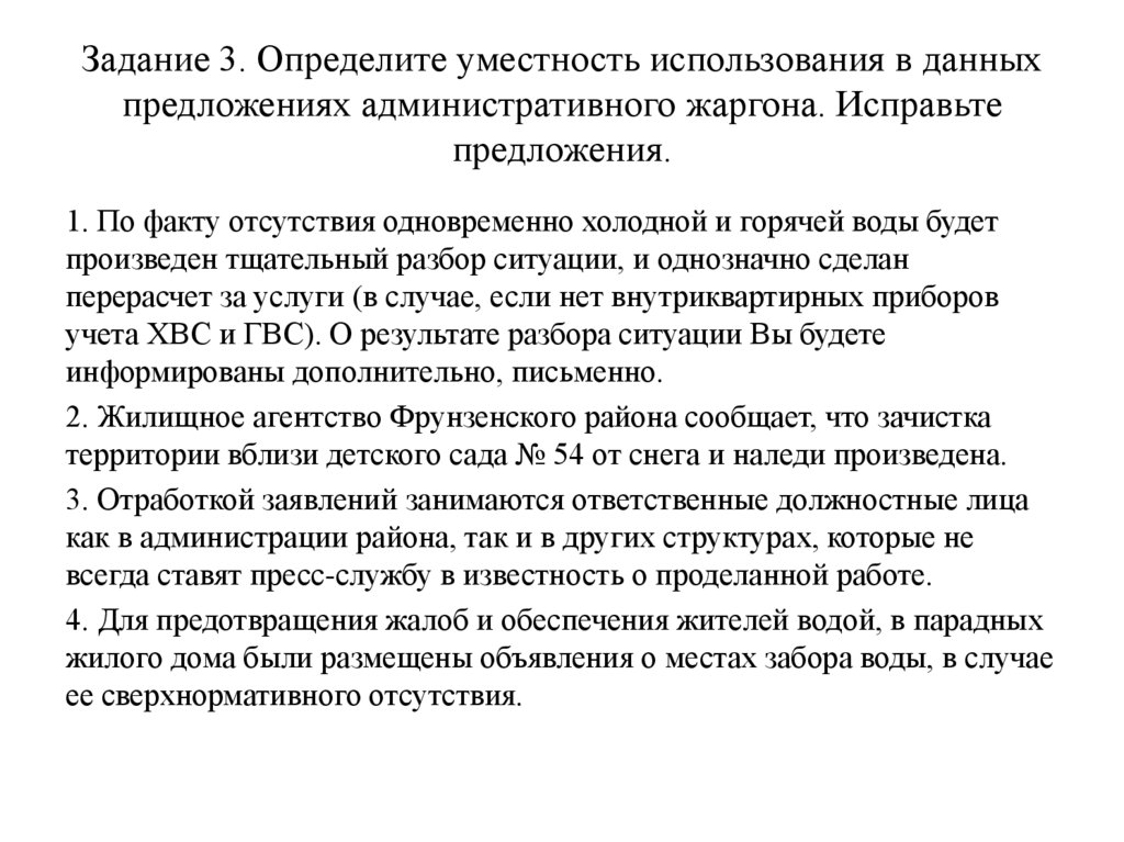 Задание 3. Определите уместность использования в данных предложениях административного жаргона. Исправьте предложения.