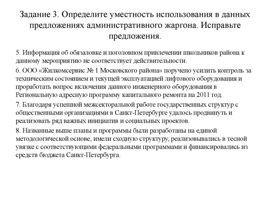 Задание 3. Определите уместность использования в данных предложениях административного жаргона. Исправьте предложения.