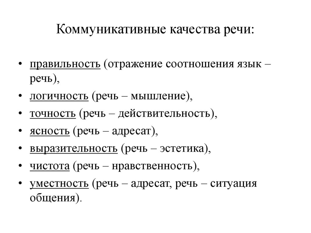 Коммуникативные качества речи: