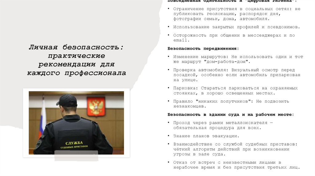 Личная безопасность: практические рекомендации для каждого профессионала