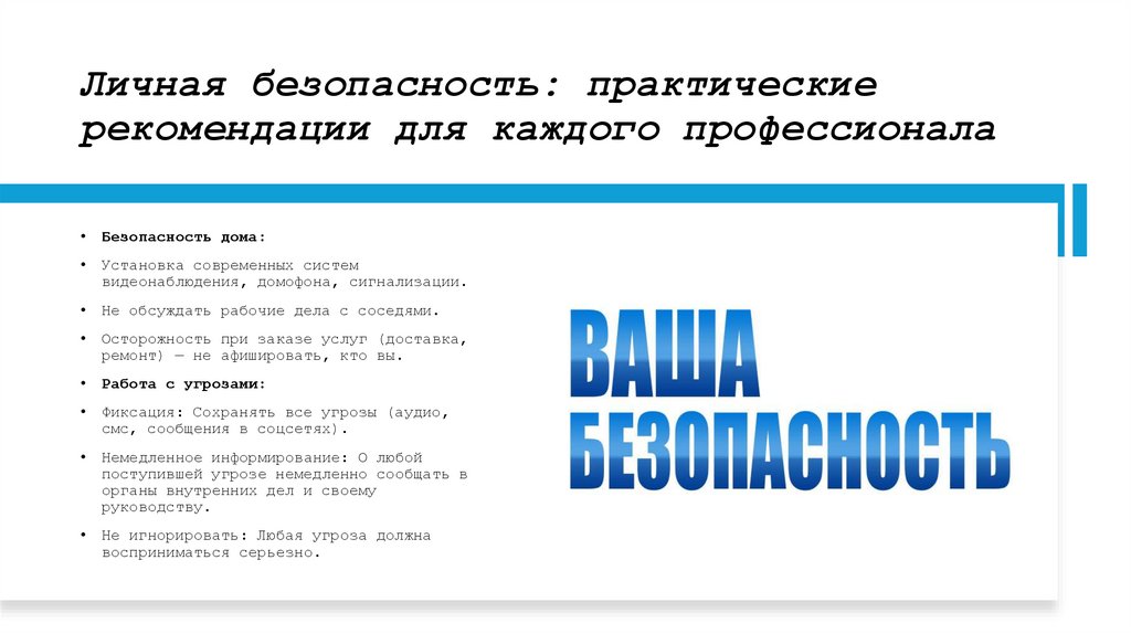 Личная безопасность: практические рекомендации для каждого профессионала