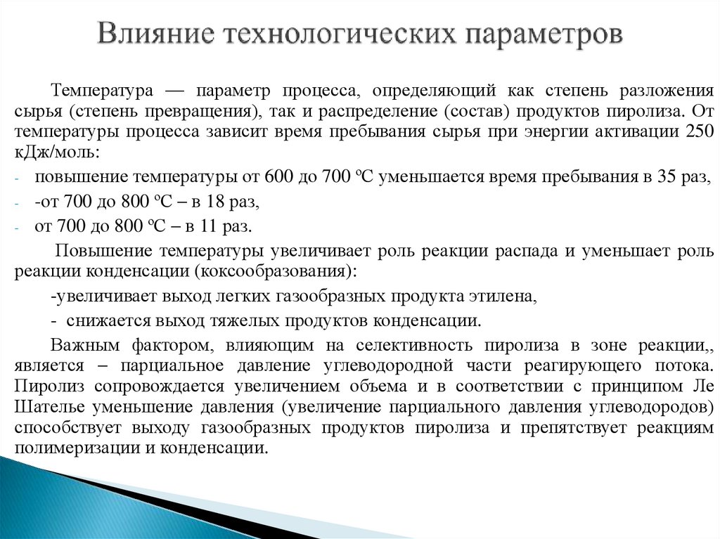 Влияние технологических параметров
