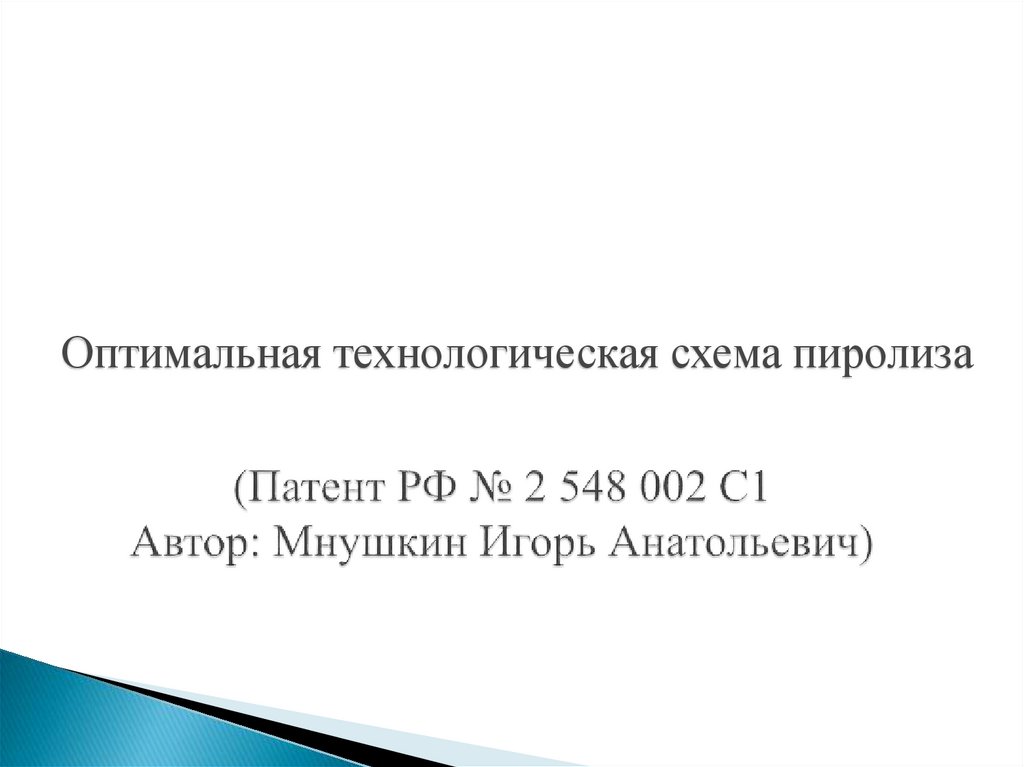(Патент РФ № 2 548 002 С1 Автор: Мнушкин Игорь Анатольевич)