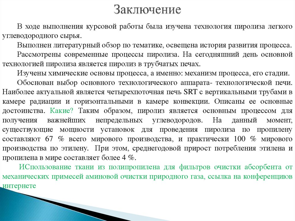 Заключение