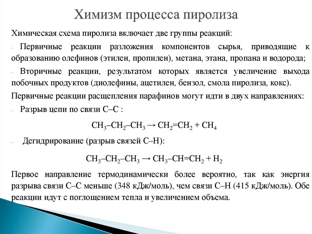 Химизм процесса пиролиза