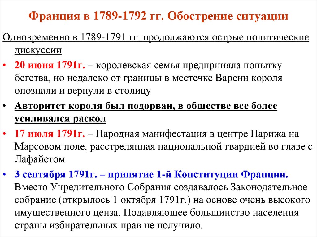 Франция в 1789-1792 гг. Обострение ситуации