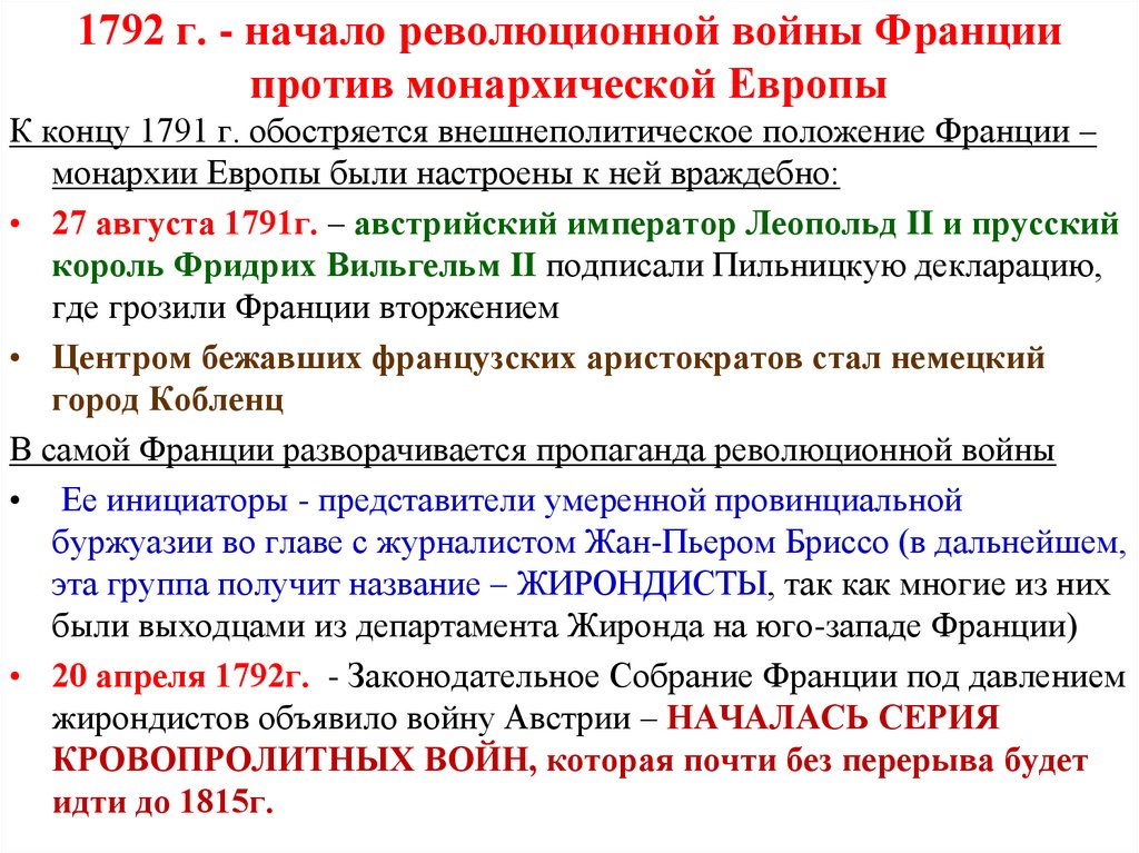 1792 г. - начало революционной войны Франции против монархической Европы