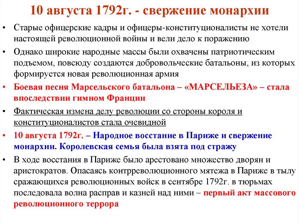 10 августа 1792г. - свержение монархии